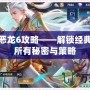 勇者斗惡龍6攻略——解鎖經典之作的所有秘密與策略