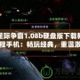 星際爭霸1.08b硬盤版下載教程手機：暢玩經典，重溫激情