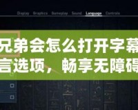 刺客信條兄弟會怎么打開字幕？輕松設置游戲語言選項，暢享無障礙游戲體驗