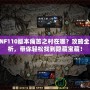 DNF110版本痛苦之村在哪？攻略全解析，帶你輕松找到隱藏寶藏！