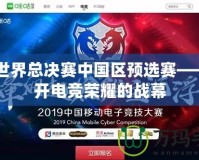 CF世界總決賽中國區預選賽——揭開電競榮耀的戰幕