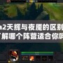 Dota2天輝與夜魘的區別：你了解哪個陣營適合你嗎？