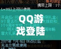 QQ游戲登陸——暢享無限樂趣，體驗前所未有的游戲世界