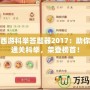 夢幻西游科舉答題器2017：助你輕松通關科舉，榮登榜首！