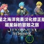 PSP星之海洋完美漢化修正版：穿越星際的冒險之旅