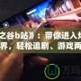 《龍之谷b站》：帶你進入炫酷冒險世界，輕松追劇、游戲兩不誤！