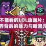 小孩不能看的LOL動畫片：神秘世界背后的暴力與暗黑元素