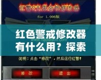 紅色警戒修改器有什么用？探索《紅色警戒》修改器的無窮魅力