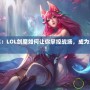 劍魔崛起：LOL劍魔如何讓你掌控戰場，成為無敵存在！