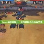 9wee武林三國：一場跨越時代的熱血爭鋒