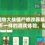 《植物大戰僵尸修改器版：開啟不一樣的游戲體驗，顛覆你的戰略思維！》