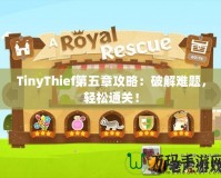 TinyThief第五章攻略：破解難題，輕松通關！