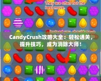 CandyCrush攻略大全：輕松通關，提升技巧，成為消除大師！