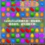 CandyCrush攻略大全：輕松通關，提升技巧，成為消除大師！