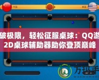 打破極限，輕松征服桌球：QQ游戲2D桌球輔助器助你登頂巔峰