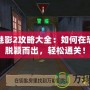 鬼屋魅影2攻略大全：如何在恐怖中脫穎而出，輕松通關(guān)！