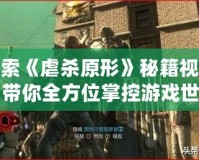 探索《虐殺原形》秘籍視頻，帶你全方位掌控游戲世界！