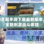 PUBG亞服手游下載最新版本，暢享全新刺激戰斗體驗