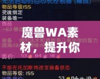 魔獸WA素材，提升你的游戲體驗(yàn)與操作效率