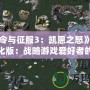 《命令與征服3：凱恩之怒》Steam漢化版：戰(zhàn)略游戲愛好者的必備之選