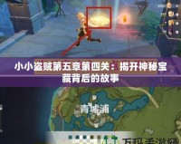 小小盜賊第五章第四關：揭開神秘寶藏背后的故事