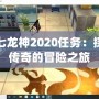 第七龍神2020任務：探尋傳奇的冒險之旅