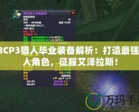 TBCP3獵人畢業裝備解析：打造最強獵人角色，征服艾澤拉斯！