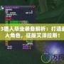 TBCP3獵人畢業裝備解析：打造最強獵人角色，征服艾澤拉斯！