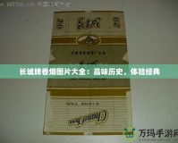 長城牌香煙圖片大全：品味歷史，體驗經典