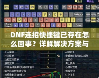 DNF連招快捷鍵已存在怎么回事？詳解解決方案與優化技巧