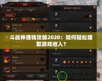 斗戰神賺錢攻略2020：如何輕松賺取游戲收入？