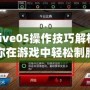 Nbalive05操作技巧解析：讓你在游戲中輕松制勝