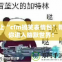 讓“cfm搞笑表情包”帶你進入幽默世界！