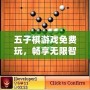 五子棋游戲免費玩，暢享無限智力對決！