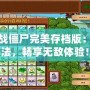 植物大戰僵尸完美存檔版：全新玩法，暢享無敵體驗！