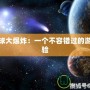 小星球大爆炸：一個不容錯過的游戲體驗