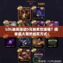 LOL抽獎活動5元抽獎在哪抽？揭秘最火爆的抽獎方式！