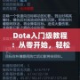 Dota入門級教程：從零開始，輕松上手