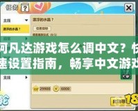 阿凡達游戲怎么調中文？快速設置指南，暢享中文游戲體驗！