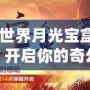 《魔獸世界月光寶盒：時(shí)空穿越，開啟你的奇幻冒險(xiǎn)》