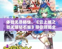 體驗無盡暢快，《云上城之歌無限鉆石版》帶你領略全新奇幻世界