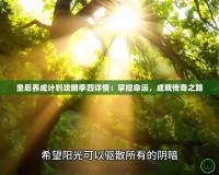 皇后養成計劃攻略李四詳情：掌控命運，成就傳奇之路