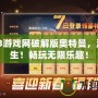 07073游戲網破解版奧特曼，激戰重生！暢玩無限樂趣！