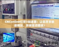 CNConline紅警3加速器：讓你盡享極速暢玩，突破延遲困擾！