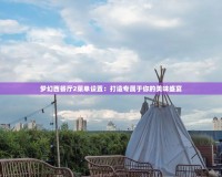 夢幻西餐廳2菜單設置：打造專屬于你的美味盛宴