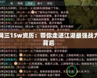 劍網三15w資歷：帶你走進江湖最強戰力的背后