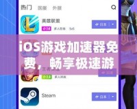 iOS游戲加速器免費，暢享極速游戲體驗，輕松告別卡頓