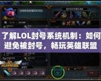 了解LOL封號系統機制：如何避免被封號，暢玩英雄聯盟！