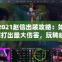 LOL2021趙信出裝攻略：如何用趙信打出最大傷害，玩轉峽谷！