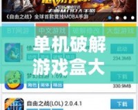 單機破解游戲盒大全：暢享無限游戲樂趣，輕松解鎖無限可能